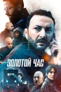 Постер Золотой час (Het gouden uur)