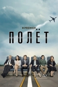 Постер Полёт 