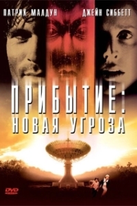 Постер Прибытие: Новая угроза (Arrival II)