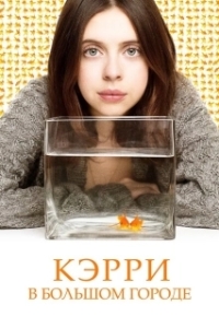 Постер Кэрри в большом городе (Carrie Pilby)