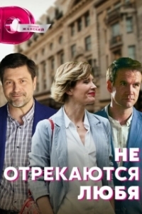 Постер Не отрекаются любя (Не отрекаются любя)