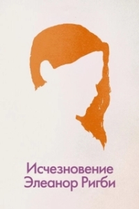 Постер Исчезновение Элеанор Ригби: Они (The Disappearance of Eleanor Rigby: Them)