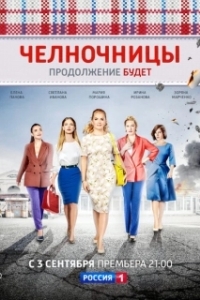 Постер Челночницы (Челночницы)