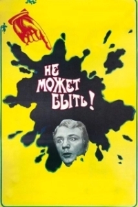 Постер Не может быть! 