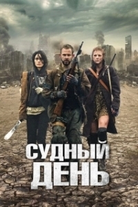 Постер Судный день (Day of Reckoning)