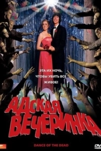 Постер Адская вечеринка (Party from Hell)