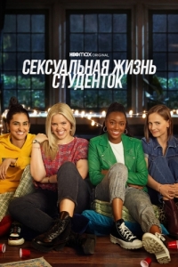 Постер Сексуальная жизнь студенток (The Sex Lives of College Girls)