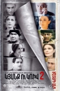Постер Линия 2. 25 лет спустя (Kyanq u Kriv 2)