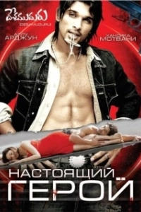 Постер Настоящий герой (Valiant One)