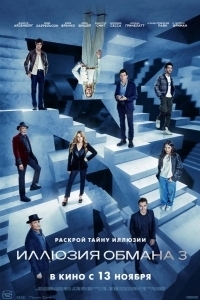 Постер Иллюзия обмана 3 (Now You See Me: Now You Don't)