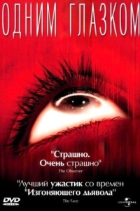 Постер Одним глазком (My Little Eye)