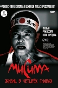 Постер Мисима: Жизнь в четырёх главах (Mishima: A Life in Four Chapters)