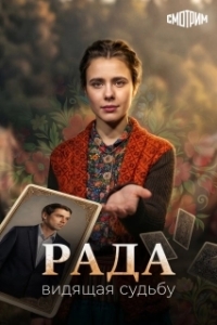 Постер Рада (Рада)