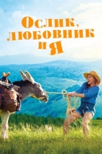 Постер Ослик, любовник и я (My Donkey, My Lover & I)