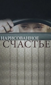 Постер Нарисованное счастье 