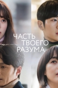 Постер Часть твоего разума (Banui ban)