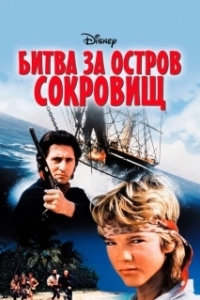 Постер Битва за остров сокровищ (Haakon Haakonsen)
