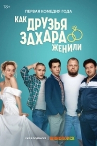 Постер Как друзья Захара женили 
