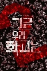 Постер Мы все мертвы (Jigeum uri hakgyoneun)