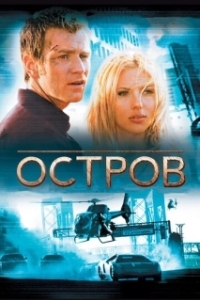Постер Остров (The Island)
