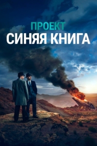 Постер Проект «Синяя книга» (Project Blue Book)