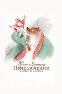 Постер Эрнест и Селестина: Приключения мышки и медведя (Ernest et Célestine)