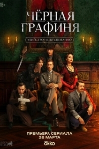 Постер Чёрная графиня (Черная графиня)
