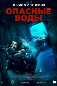 Постер Опасные воды (The Last Breath)