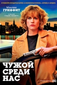 Постер Чужой среди нас (A Stranger Among Us)