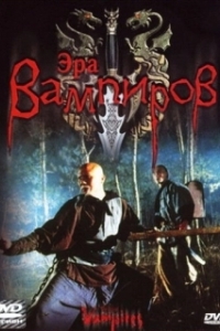 Постер Эра вампиров (Geung see dai si doi)