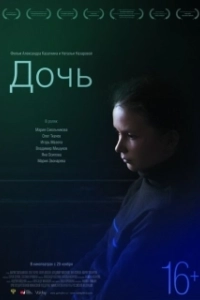 Постер Дочь (La hija)
