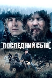 Постер Последний сын (The Last Son)