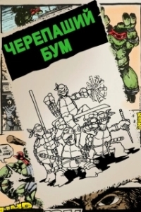 Постер Черепаший бум (Turtle Power: The Definitive History of the Teenage Mutant Ninja Turtles)