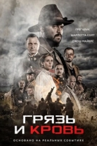 Постер Грязь и кровь (Modder en Bloed)