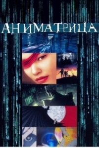 Постер Аниматрица (The Animatrix)