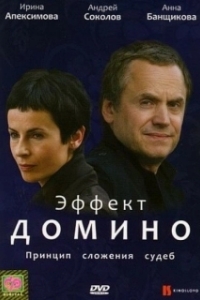 Постер Эффект домино 