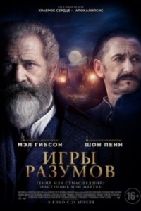 Постер Игры разумов (The Professor and the Madman)