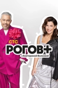 Постер Рогов+ 