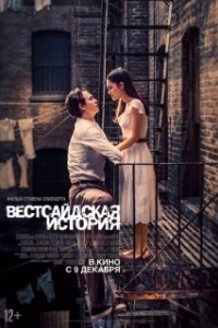 Постер Вестсайдская история (West Side Story)
