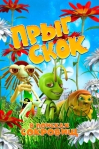 Постер Прыг Скок в поисках сокровищ 