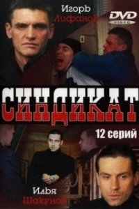Постер Синдикат 
