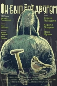 Постер Он был его другом (He was a friend of him)