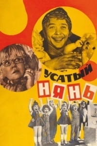 Постер Усатый нянь 