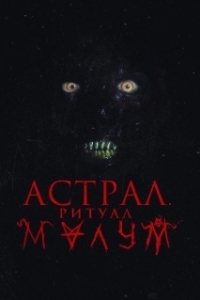 Постер Астрал. Ритуал Малум (Malum)