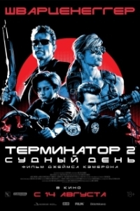 Постер Терминатор 2: Судный день (Terminator 2: Judgment Day)