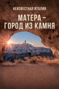 Постер Неизвестная Италия. Матера — город из камня (Mathera)