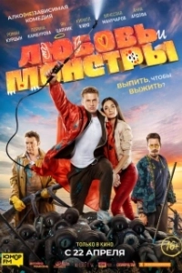 Постер Любовь и монстры 