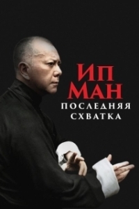 Постер Ип Ман: Последняя схватка (Yip Man: Jung gik yat zin)