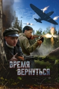 Постер Время вернуться 