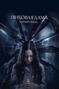 Постер Пиковая дама: Черный обряд 